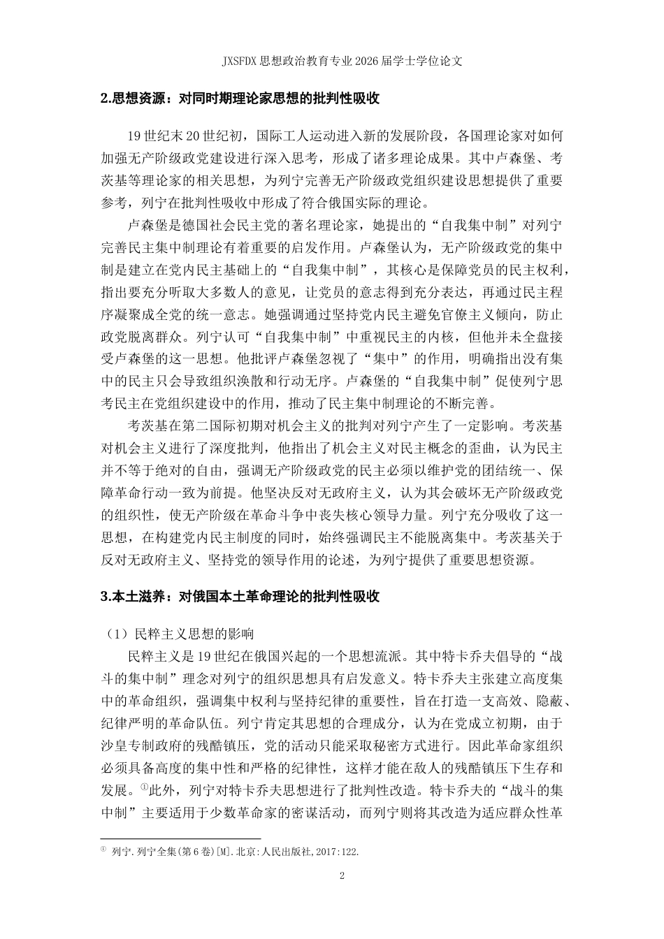 26年WH思想政治教育 列宁关于无产阶级政党组织建设重要论述研究17.63-AI19.66-约14719字符.docx_第6页