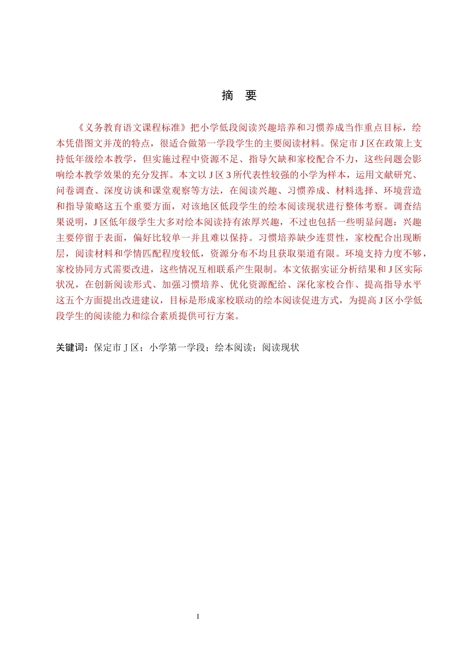 26年WH教育学 小学第一学段学生绘本阅读现状调查研究——以保定市J区小学为例(15912字).docx_第1页