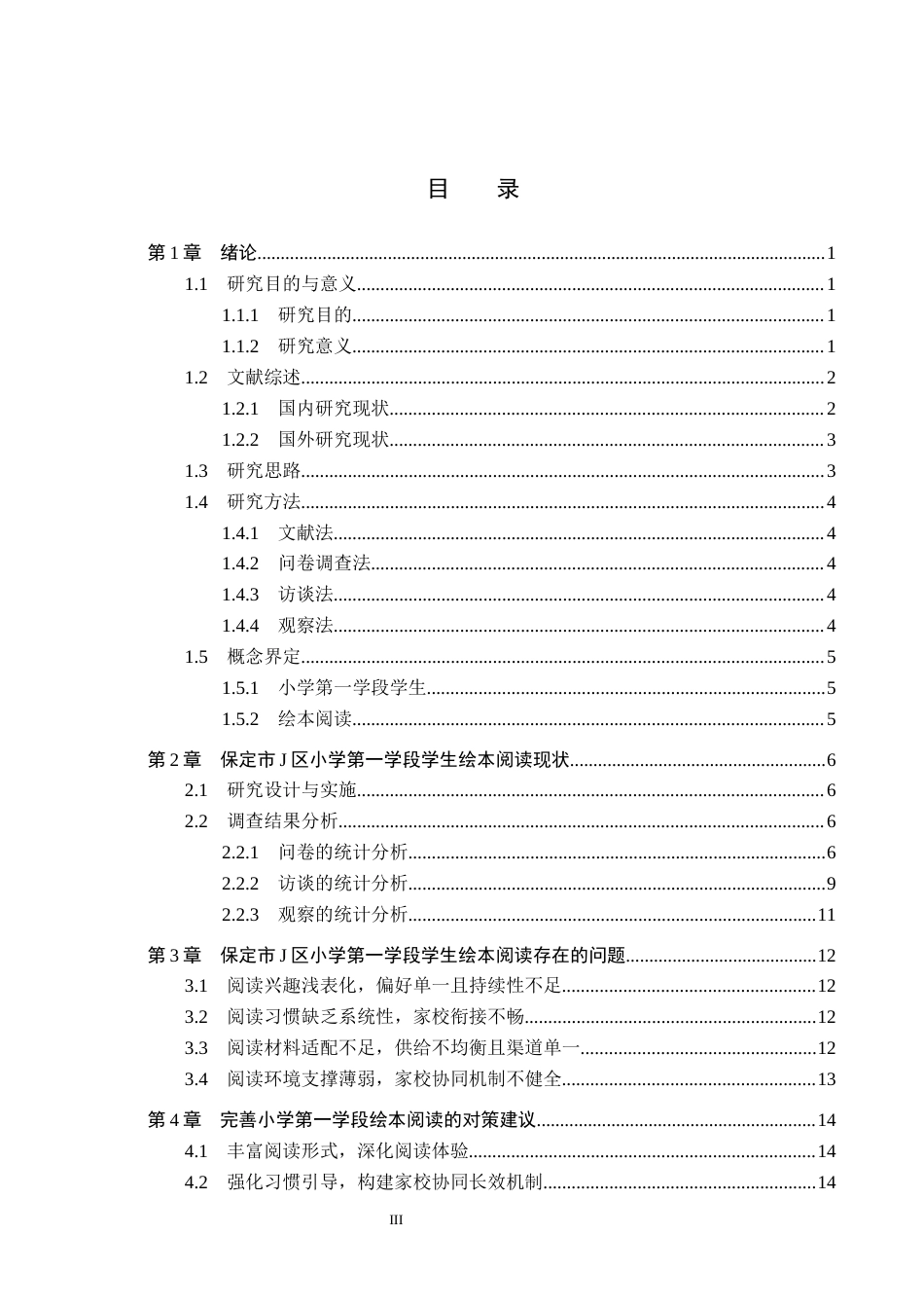 26年WH教育学 小学第一学段学生绘本阅读现状调查研究——以保定市J区小学为例(15912字).docx_第3页