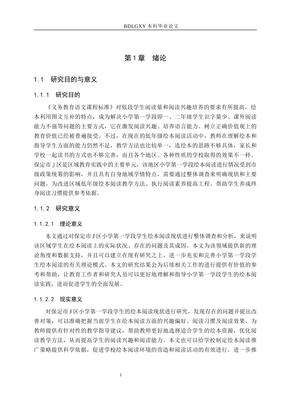26年WH教育学 小学第一学段学生绘本阅读现状调查研究——以保定市J区小学为例(15912字).docx_第5页
