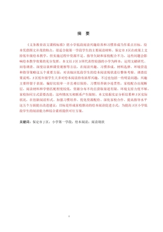 26年WH教育学 小学第一学段学生绘本阅读现状调查研究——以保定市J区小学为例(15912字).docx