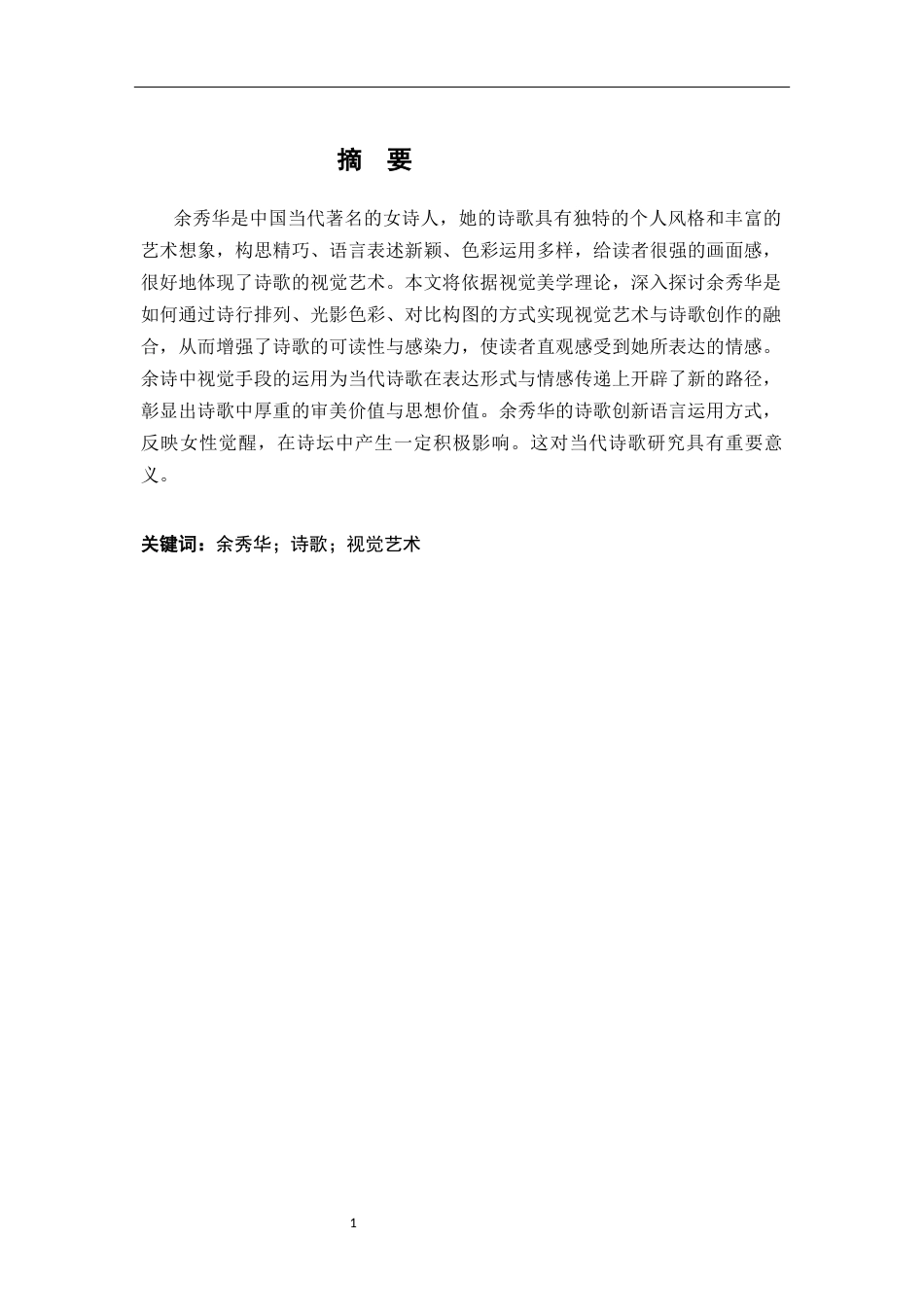 26年WH汉语言文学 论余秀华诗歌的视觉艺术18.84-AI2.2-约13948字符.docx_第1页