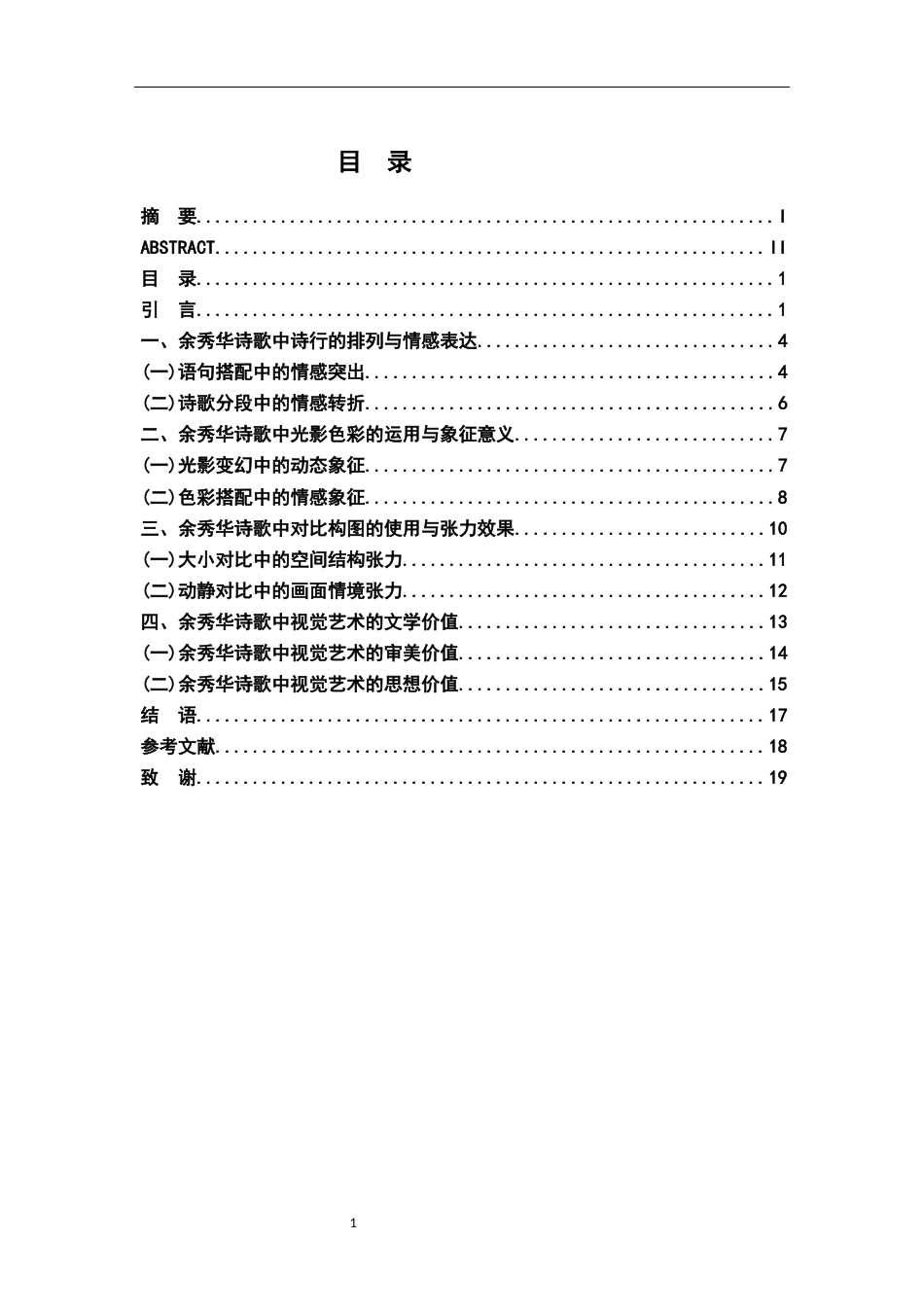 26年WH汉语言文学 论余秀华诗歌的视觉艺术18.84-AI2.2-约13948字符.docx_第3页