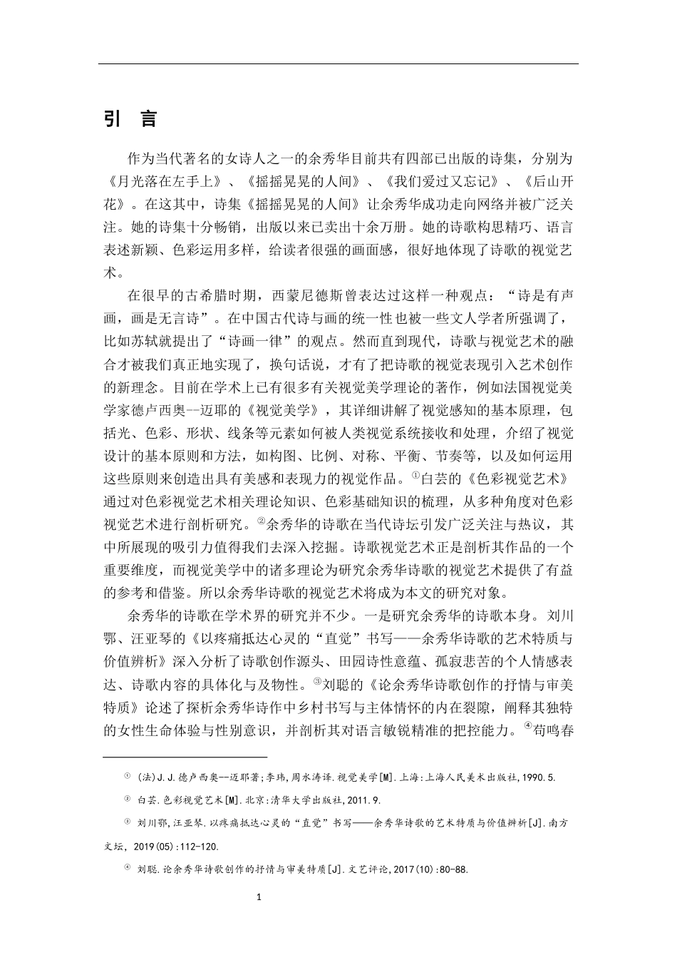 26年WH汉语言文学 论余秀华诗歌的视觉艺术18.84-AI2.2-约13948字符.docx_第4页