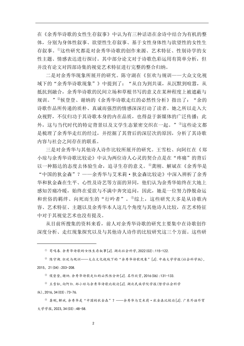 26年WH汉语言文学 论余秀华诗歌的视觉艺术18.84-AI2.2-约13948字符.docx_第5页