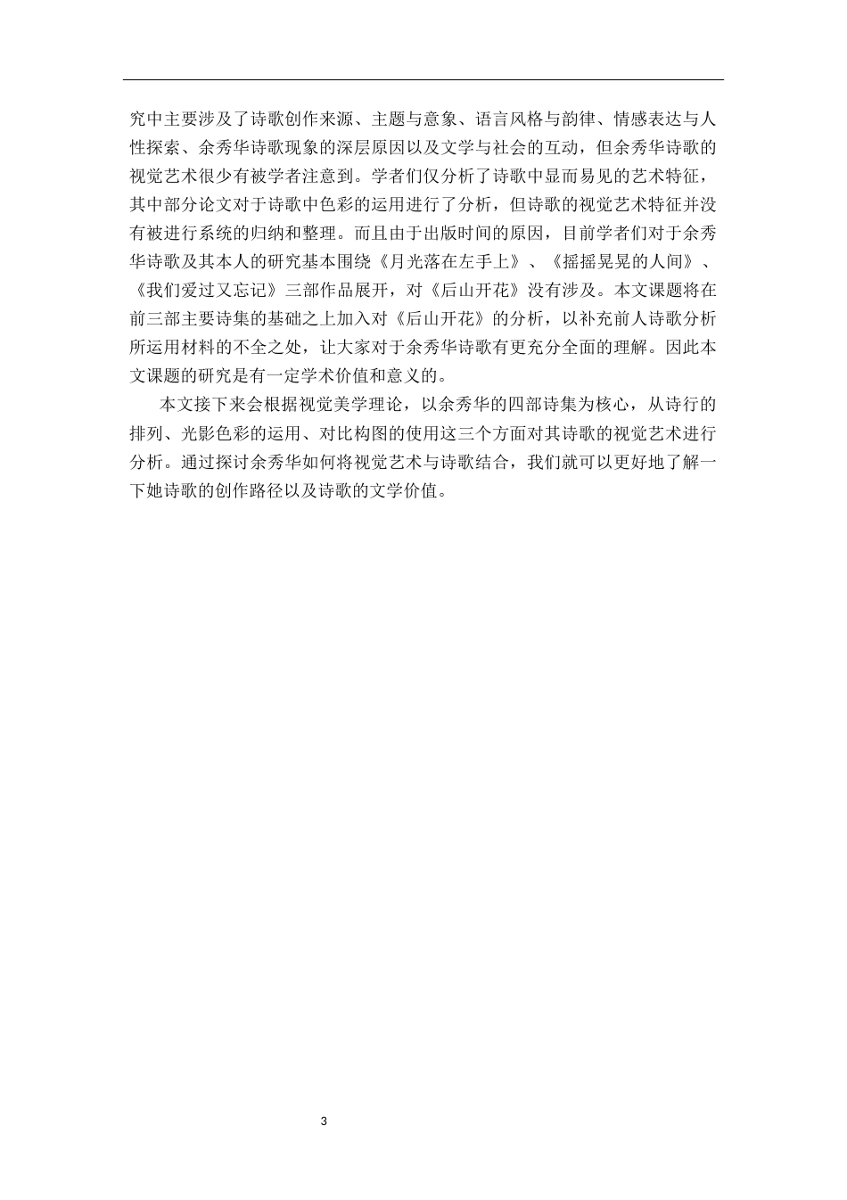 26年WH汉语言文学 论余秀华诗歌的视觉艺术18.84-AI2.2-约13948字符.docx_第6页