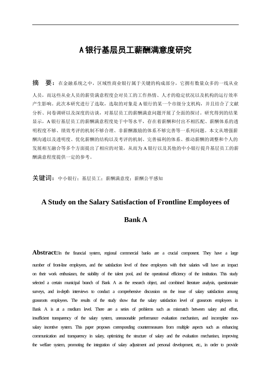 26年WH人力资源管理 贵州A银行薪酬公平性问题研究6.91-AI2.88-约19867字符.docx_第3页