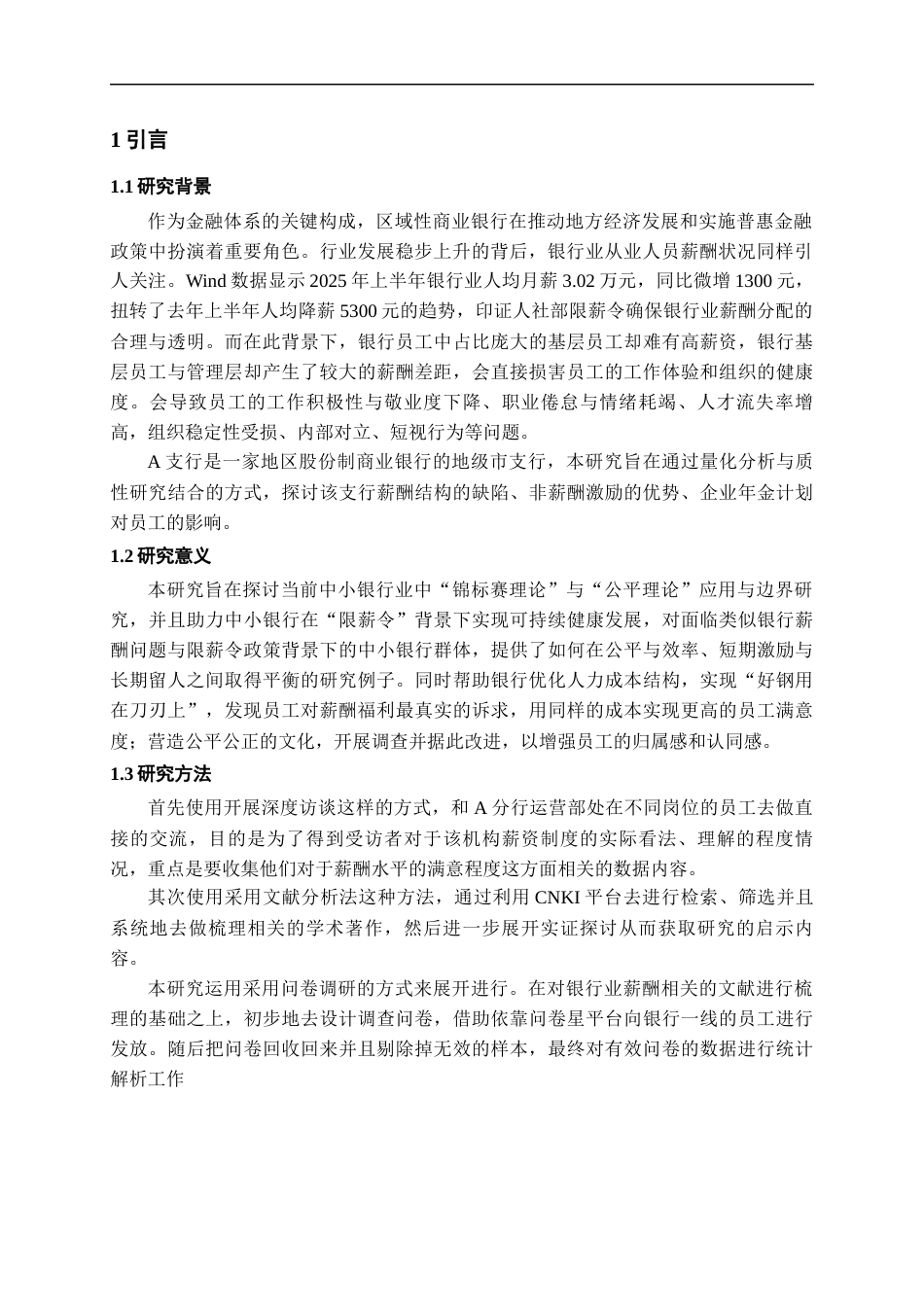 26年WH人力资源管理 贵州A银行薪酬公平性问题研究6.91-AI2.88-约19867字符.docx_第5页