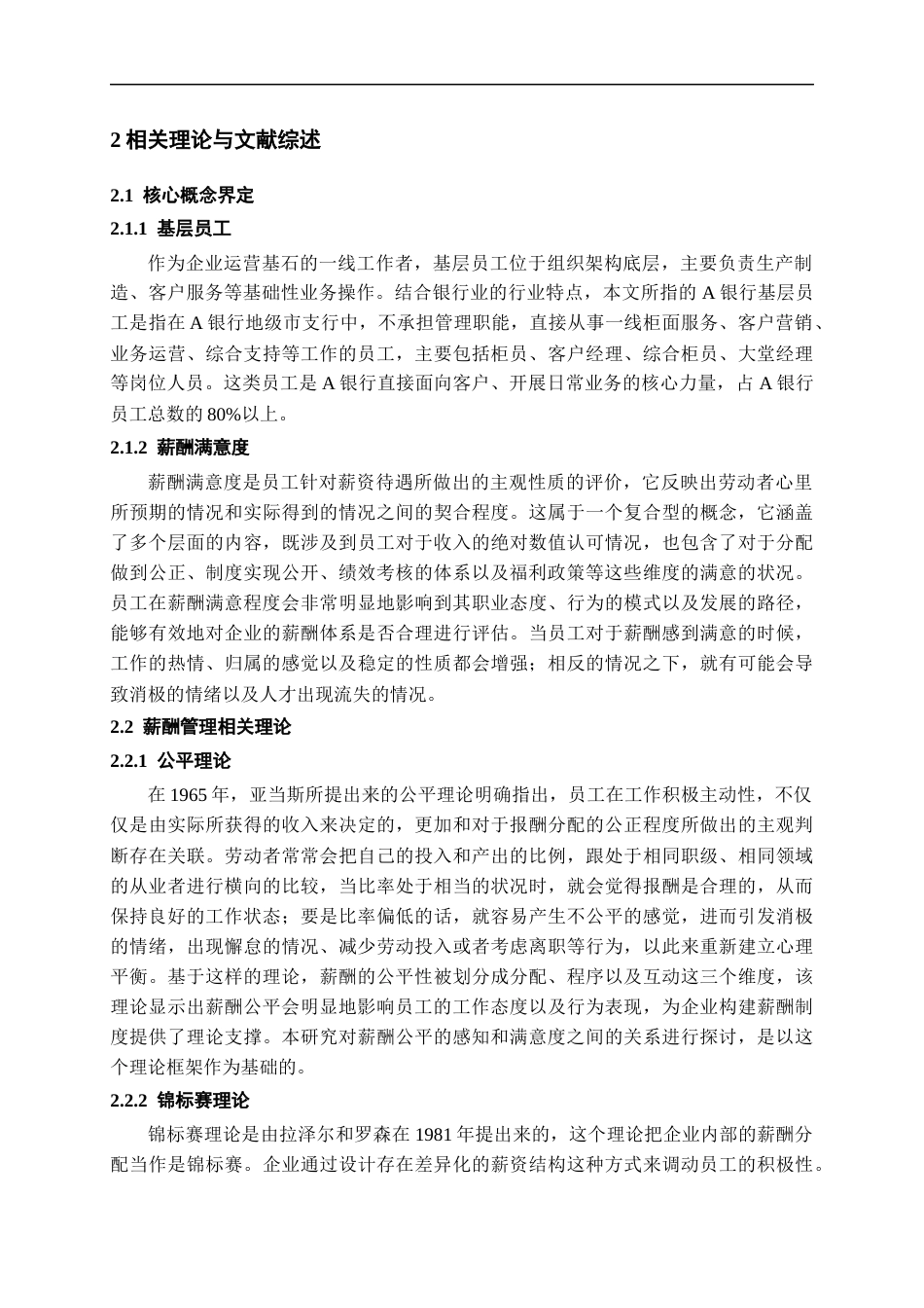 26年WH人力资源管理 贵州A银行薪酬公平性问题研究6.91-AI2.88-约19867字符.docx_第6页