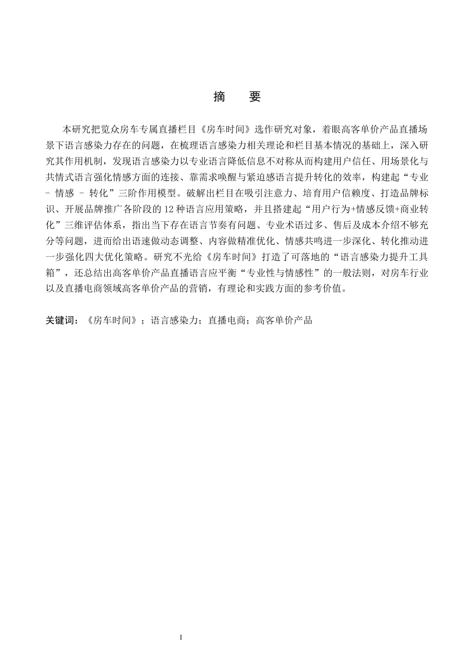26年WH播音与主持艺术 新媒体直播《房车时间》中语言感染力探究11.26-AI12.61(20023字).docx_第1页