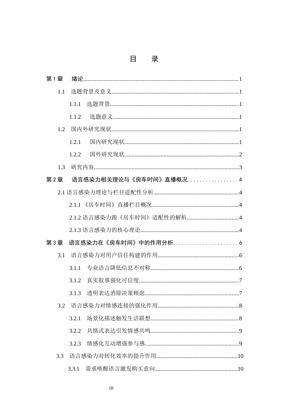 26年WH播音与主持艺术 新媒体直播《房车时间》中语言感染力探究11.26-AI12.61(20023字).docx_第3页