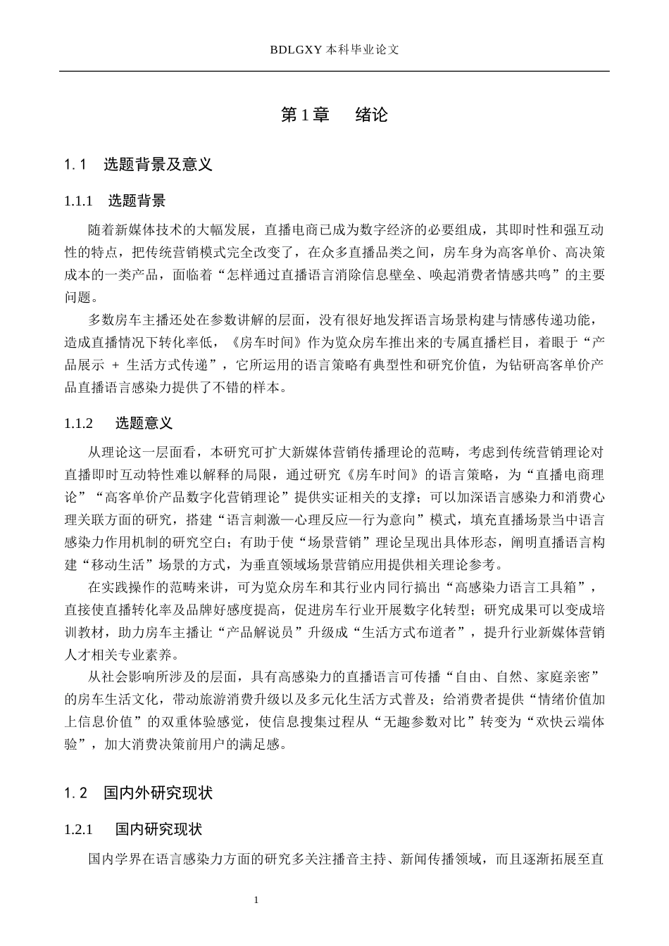 26年WH播音与主持艺术 新媒体直播《房车时间》中语言感染力探究11.26-AI12.61(20023字).docx_第6页