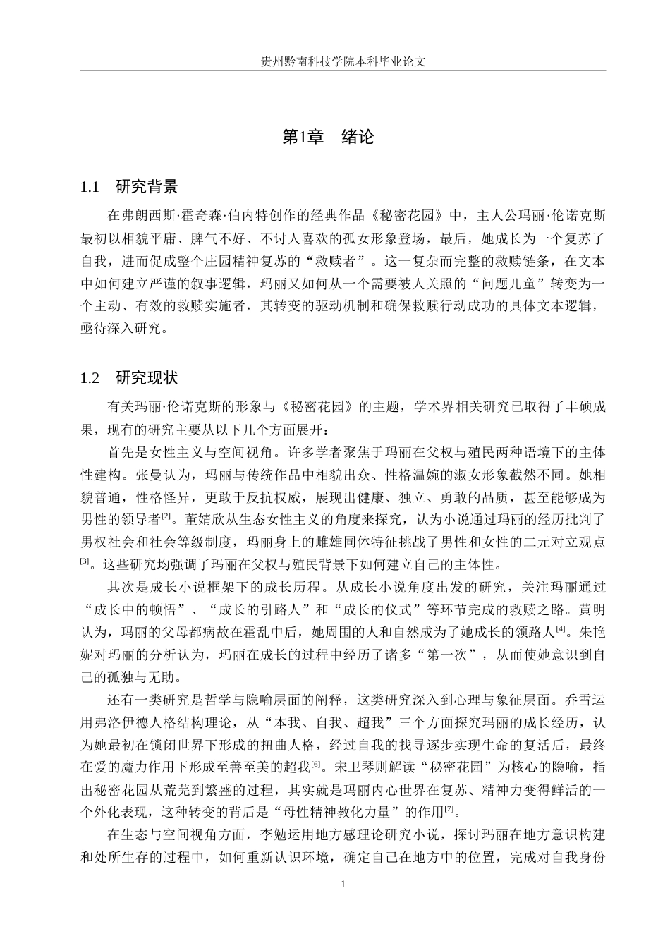 26年WH汉语言文学 浅析《秘密花园》中玛丽·伦诺克斯的成长困境与救赎15.11-AI15.08(16024字).docx_第4页