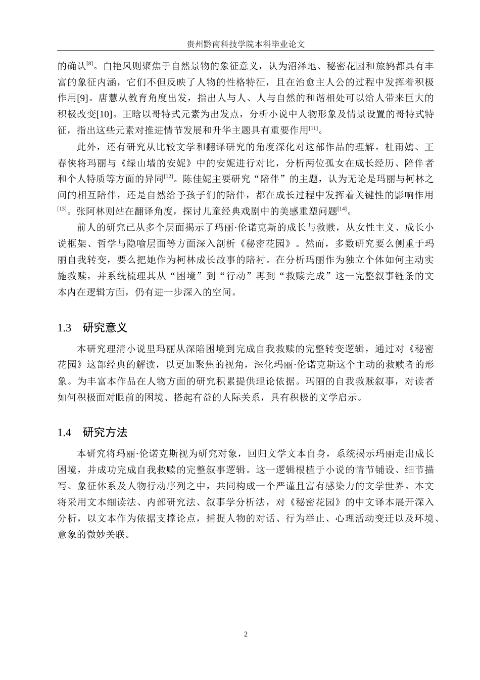 26年WH汉语言文学 浅析《秘密花园》中玛丽·伦诺克斯的成长困境与救赎15.11-AI15.08(16024字).docx_第5页