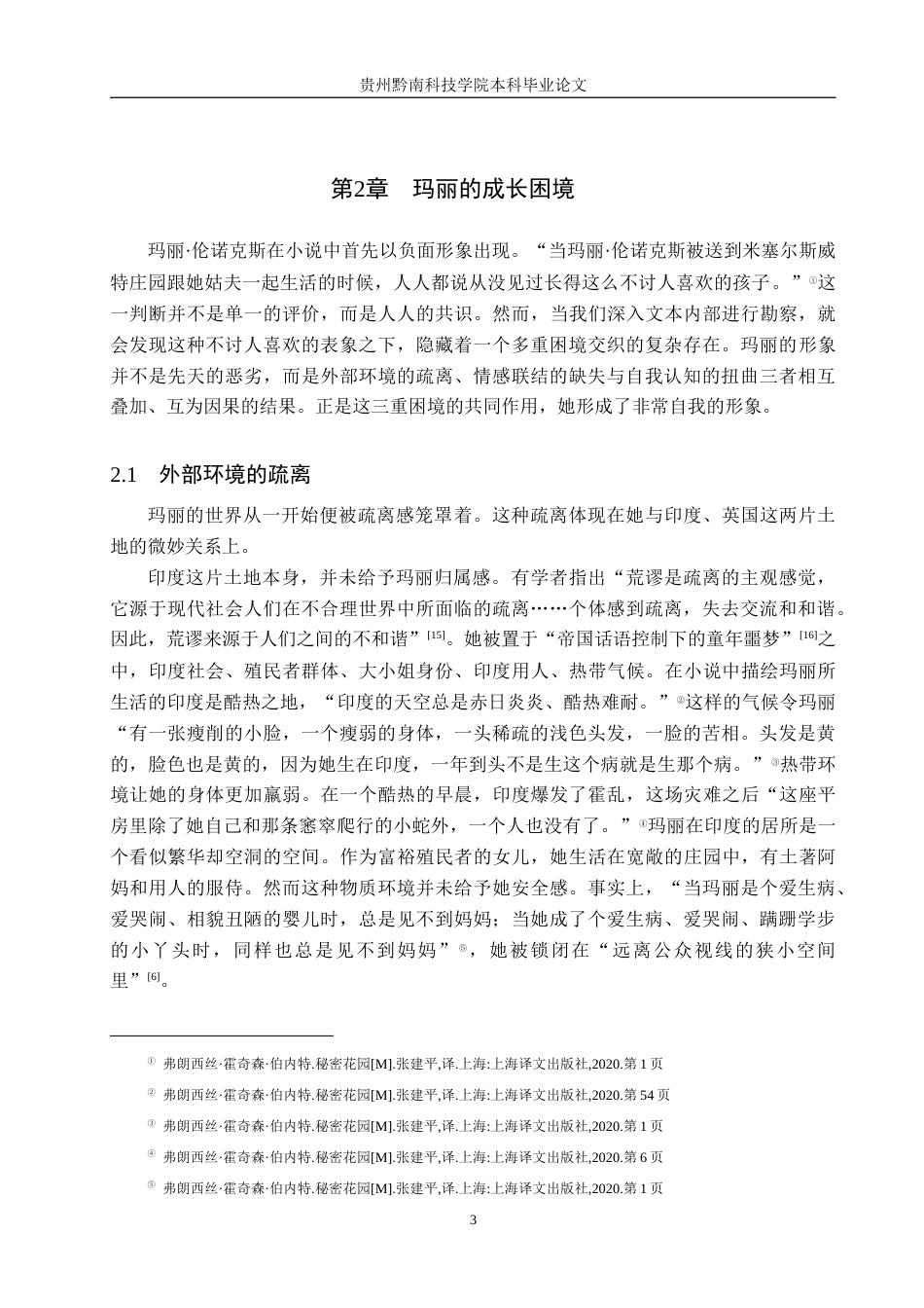 26年WH汉语言文学 浅析《秘密花园》中玛丽·伦诺克斯的成长困境与救赎15.11-AI15.08(16024字).docx_第6页