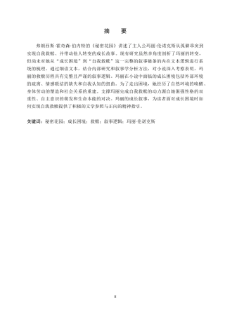 26年WH汉语言文学 浅析《秘密花园》中玛丽·伦诺克斯的成长困境与救赎15.11-AI15.08(16024字).docx