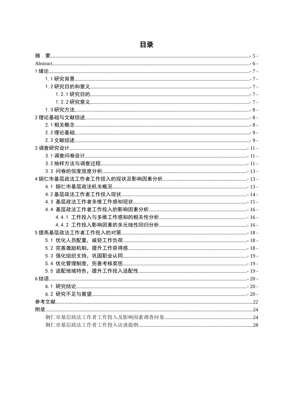 26年WH人力资源管理 铜仁市基层政法工作者工作投入及其影响因素研究10.67-AI23.06-约18752字符.docx_第2页