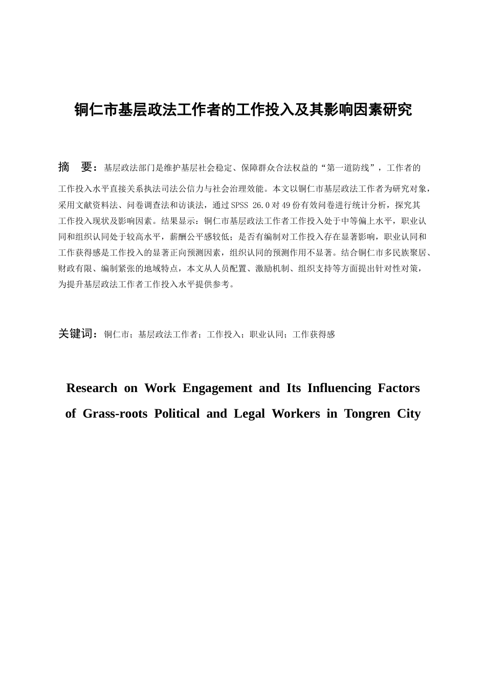 26年WH人力资源管理 铜仁市基层政法工作者工作投入及其影响因素研究10.67-AI23.06-约18752字符.docx_第3页