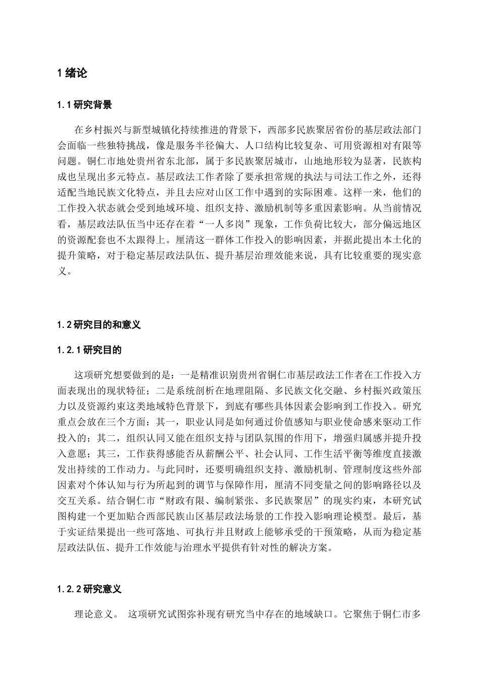 26年WH人力资源管理 铜仁市基层政法工作者工作投入及其影响因素研究10.67-AI23.06-约18752字符.docx_第5页