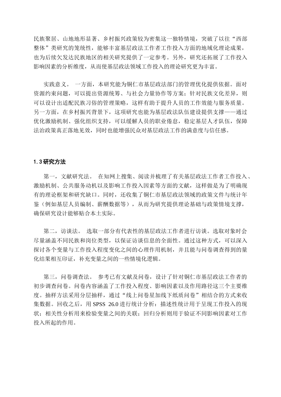 26年WH人力资源管理 铜仁市基层政法工作者工作投入及其影响因素研究10.67-AI23.06-约18752字符.docx_第6页