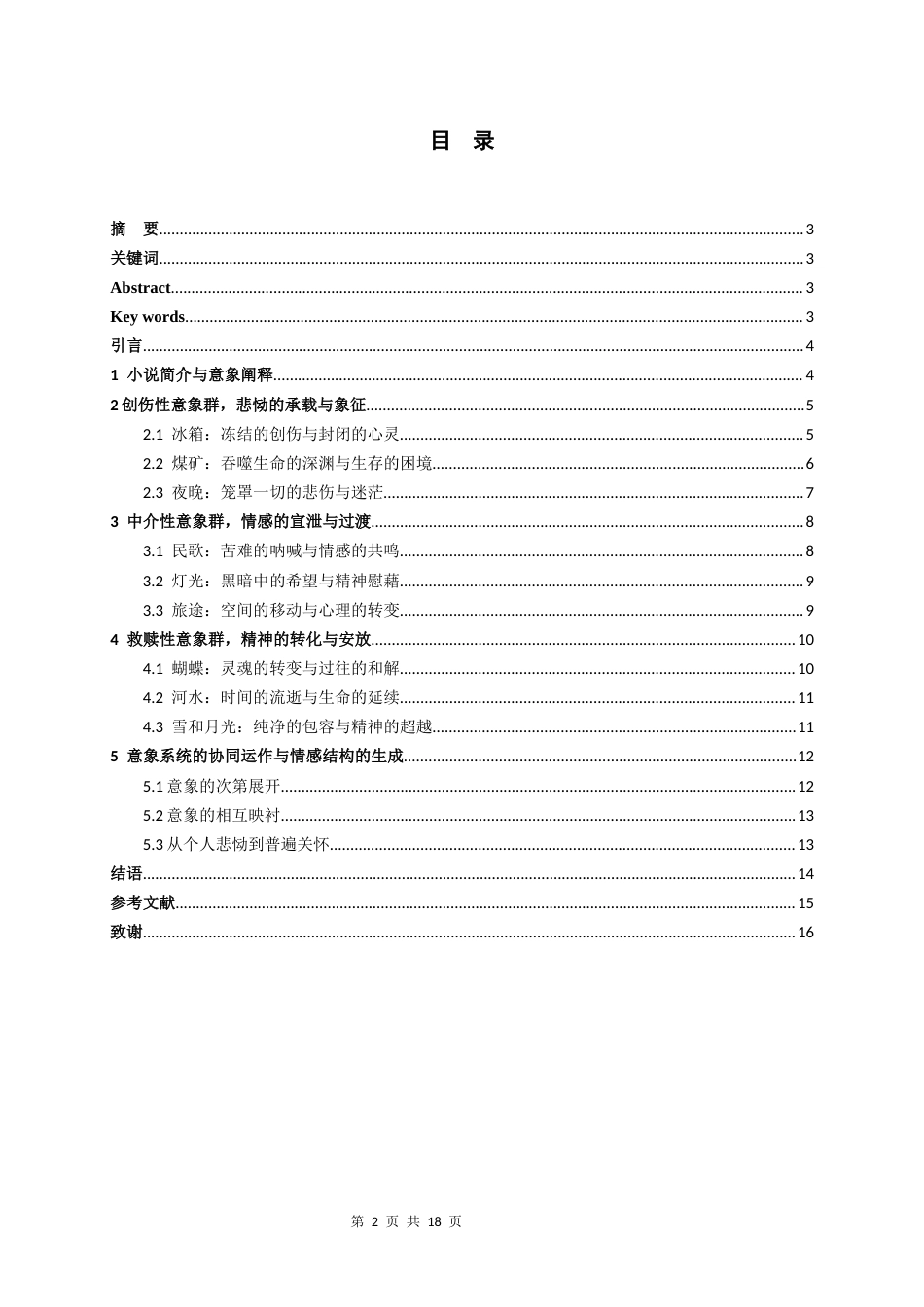 26年WH汉语言文学 小说《世界上所有的夜晚》的意象系统与情感结构探究6.43-AI2.97-约13084字符(13464字).docx_第2页