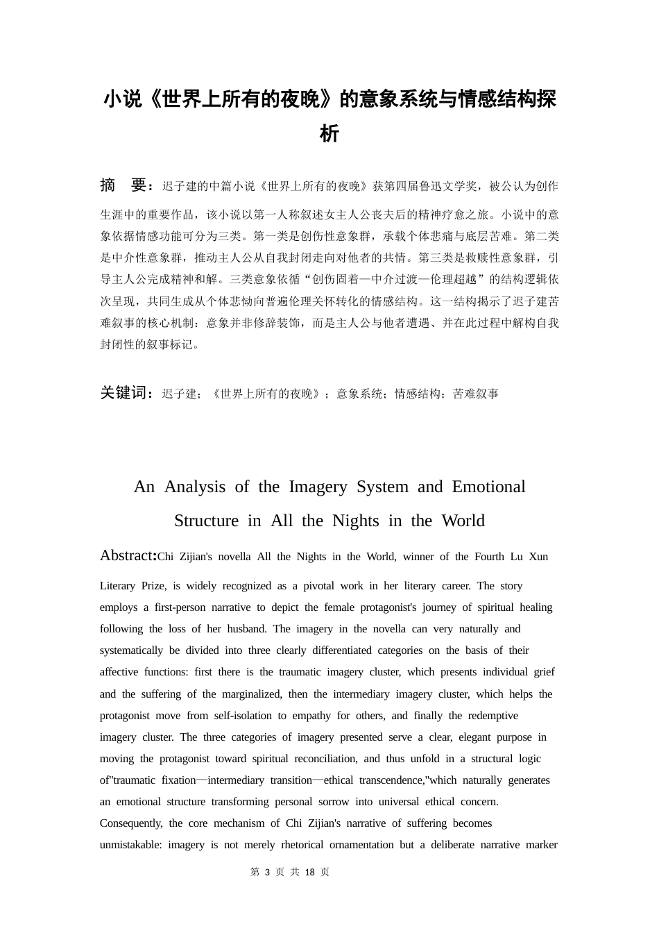 26年WH汉语言文学 小说《世界上所有的夜晚》的意象系统与情感结构探究6.43-AI2.97-约13084字符(13464字).docx_第3页