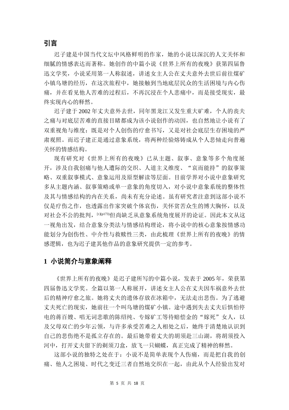 26年WH汉语言文学 小说《世界上所有的夜晚》的意象系统与情感结构探究6.43-AI2.97-约13084字符(13464字).docx_第5页