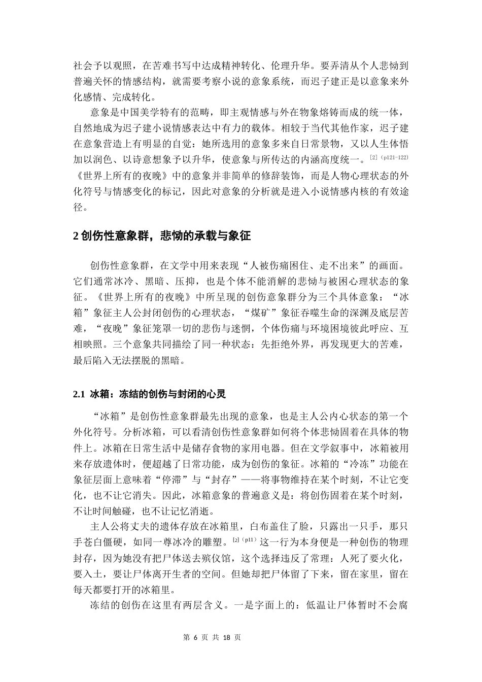26年WH汉语言文学 小说《世界上所有的夜晚》的意象系统与情感结构探究6.43-AI2.97-约13084字符(13464字).docx_第6页