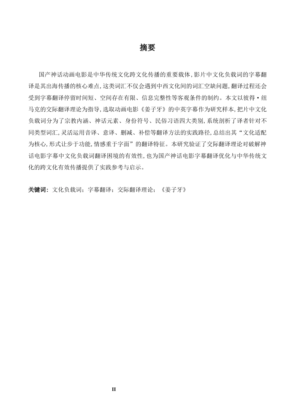 26年WH英语 交际翻译理论视角下电影字幕中文化负载词的翻译研究--以《姜子牙》英译字幕为例7.63- A I22.84-约33750字符.docx_第4页