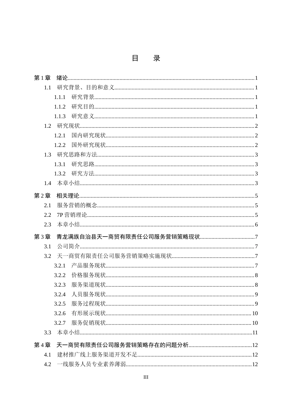 26年WH市场营销 青龙满族自治县天一商贸有限责任公司服务营销策略研究10.32-AI12.77(17761字).docx_第3页