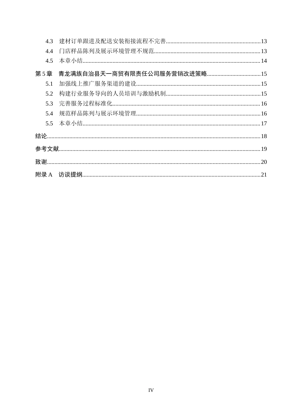 26年WH市场营销 青龙满族自治县天一商贸有限责任公司服务营销策略研究10.32-AI12.77(17761字).docx_第4页