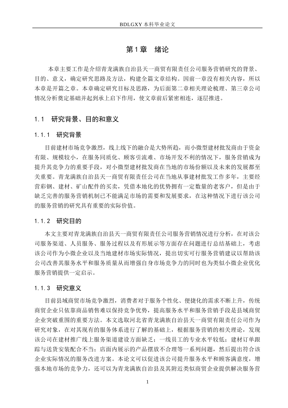 26年WH市场营销 青龙满族自治县天一商贸有限责任公司服务营销策略研究10.32-AI12.77(17761字).docx_第5页