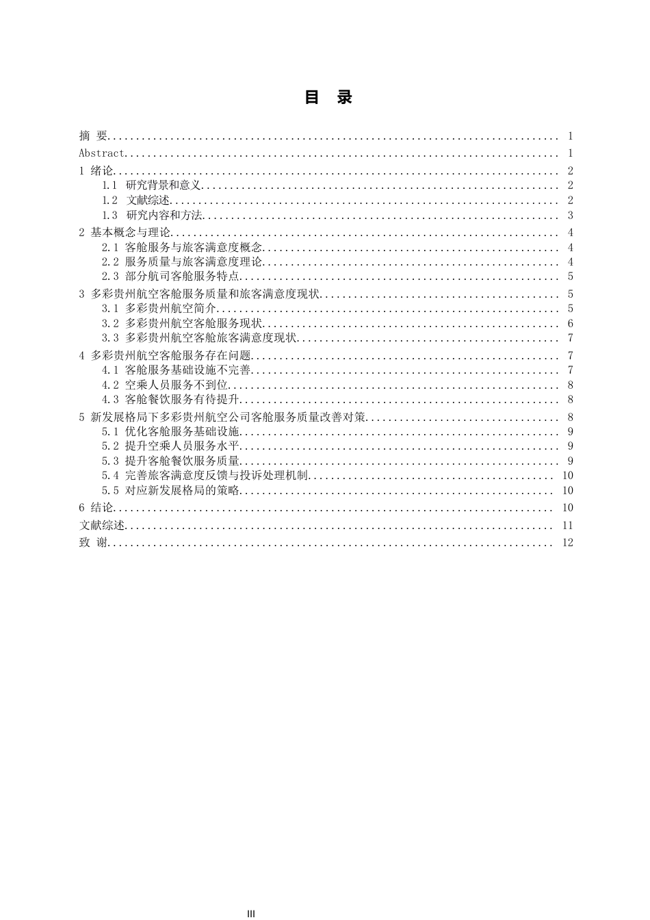 26年WH航空服务艺术与管理本科 客舱服务质量与旅客满意度关系研究——以多彩贵州航空为例10.3-AI14.64-约13904字符.docx_第2页