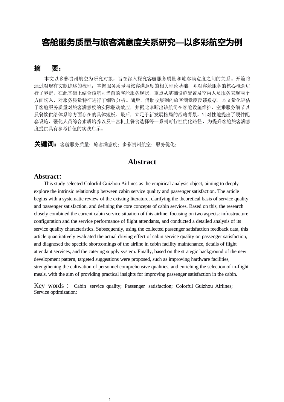 26年WH航空服务艺术与管理本科 客舱服务质量与旅客满意度关系研究——以多彩贵州航空为例10.3-AI14.64-约13904字符.docx_第3页