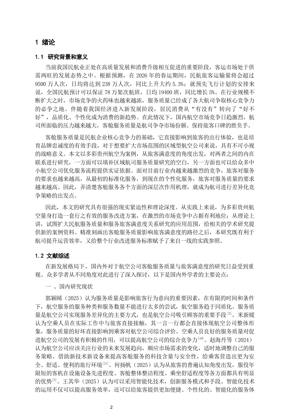 26年WH航空服务艺术与管理本科 客舱服务质量与旅客满意度关系研究——以多彩贵州航空为例10.3-AI14.64-约13904字符.docx_第4页