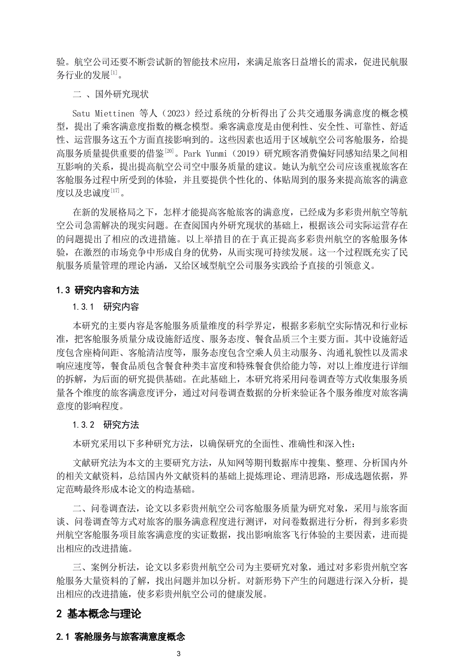 26年WH航空服务艺术与管理本科 客舱服务质量与旅客满意度关系研究——以多彩贵州航空为例10.3-AI14.64-约13904字符.docx_第5页