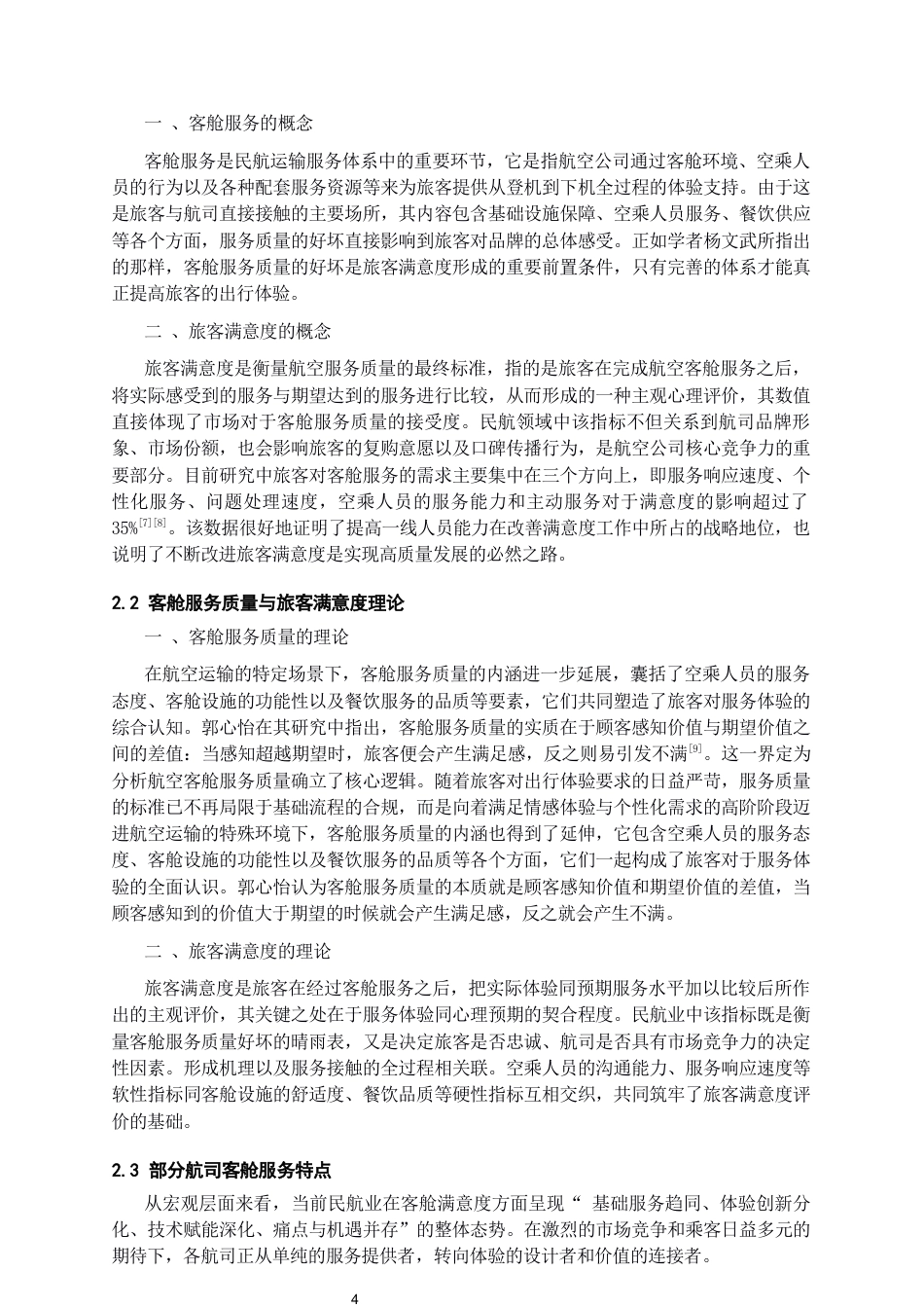 26年WH航空服务艺术与管理本科 客舱服务质量与旅客满意度关系研究——以多彩贵州航空为例10.3-AI14.64-约13904字符.docx_第6页
