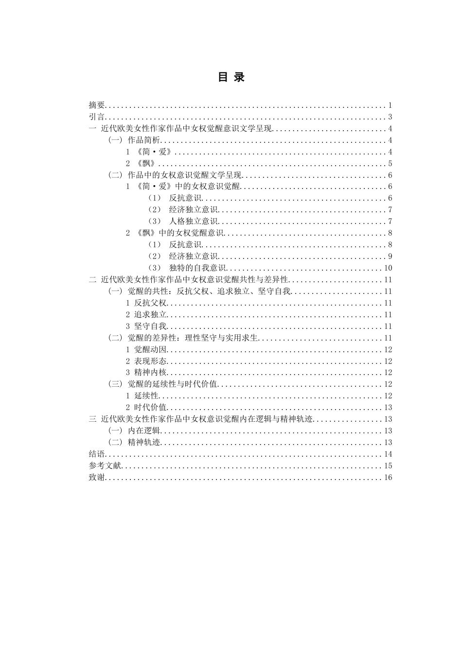 26年WH汉语言文学 论十九世纪中期欧美女性作家作品中的女权觉醒意识——以《飘》和《简·爱》为例11.2-AI13.03-约14503字符(14437字).docx_第3页