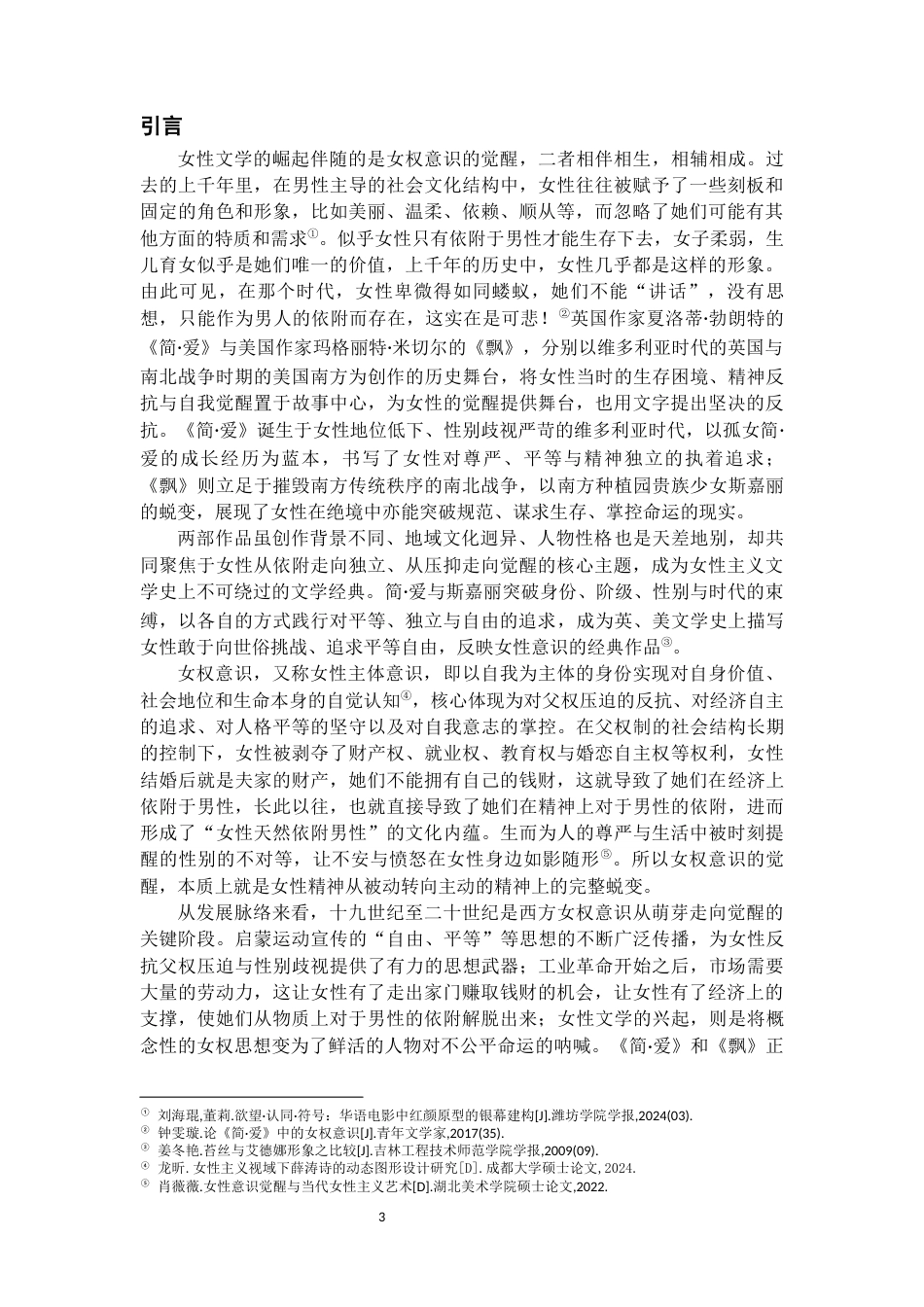 26年WH汉语言文学 论十九世纪中期欧美女性作家作品中的女权觉醒意识——以《飘》和《简·爱》为例11.2-AI13.03-约14503字符(14437字).docx_第6页