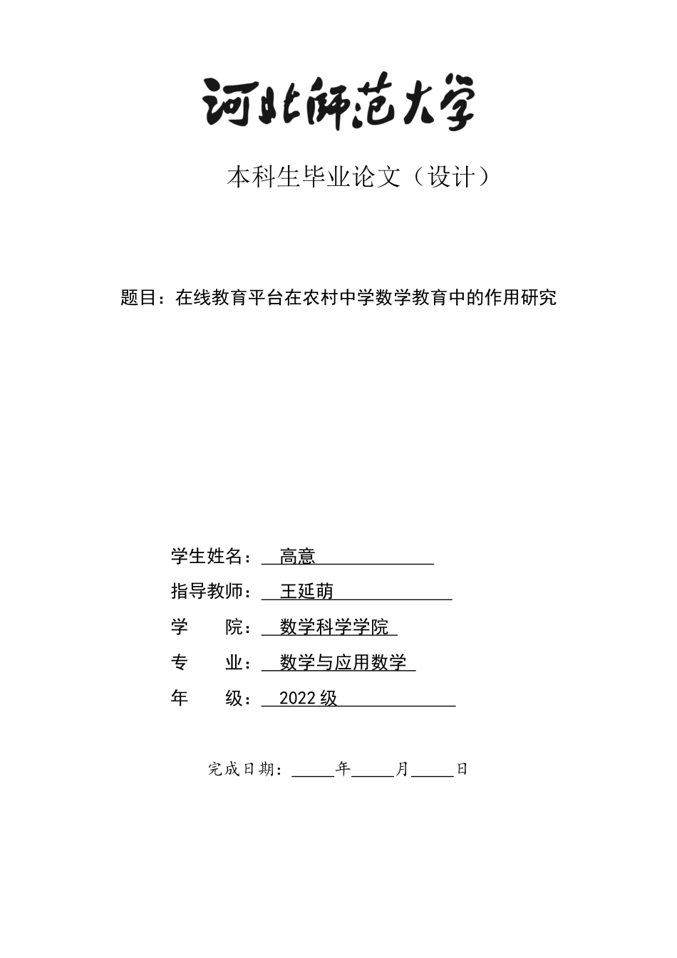 26年WH数学与应用数学 在线教育平台在农村中学数学教育中的作用研究2.87-AI4.0-约10080字符.docx_第1页