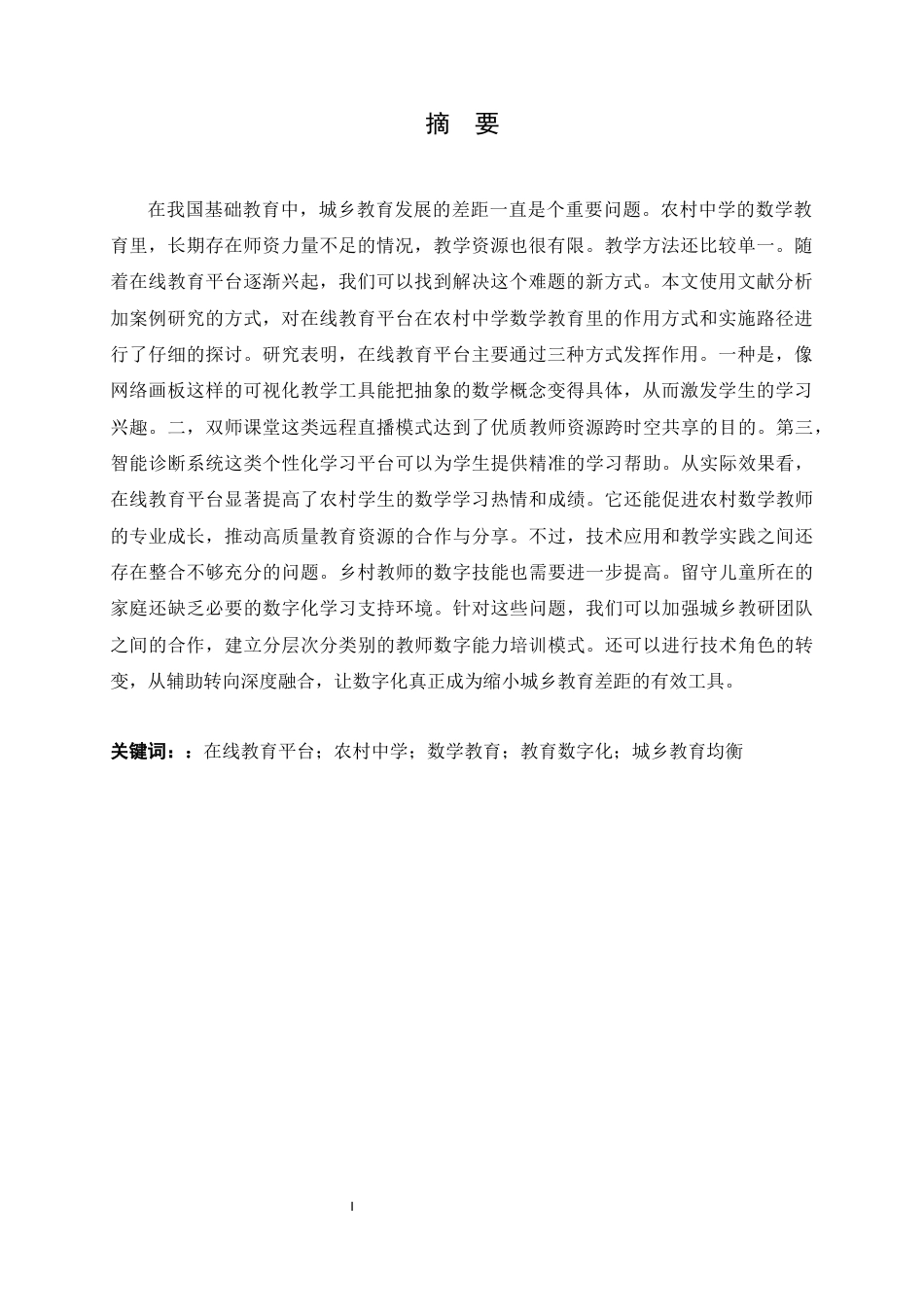 26年WH数学与应用数学 在线教育平台在农村中学数学教育中的作用研究2.87-AI4.0-约10080字符.docx_第3页