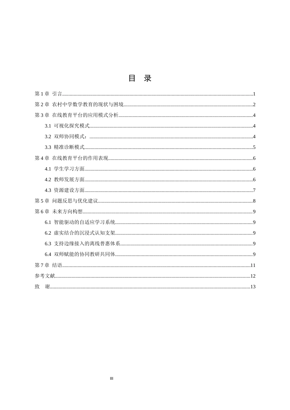 26年WH数学与应用数学 在线教育平台在农村中学数学教育中的作用研究2.87-AI4.0-约10080字符.docx_第5页