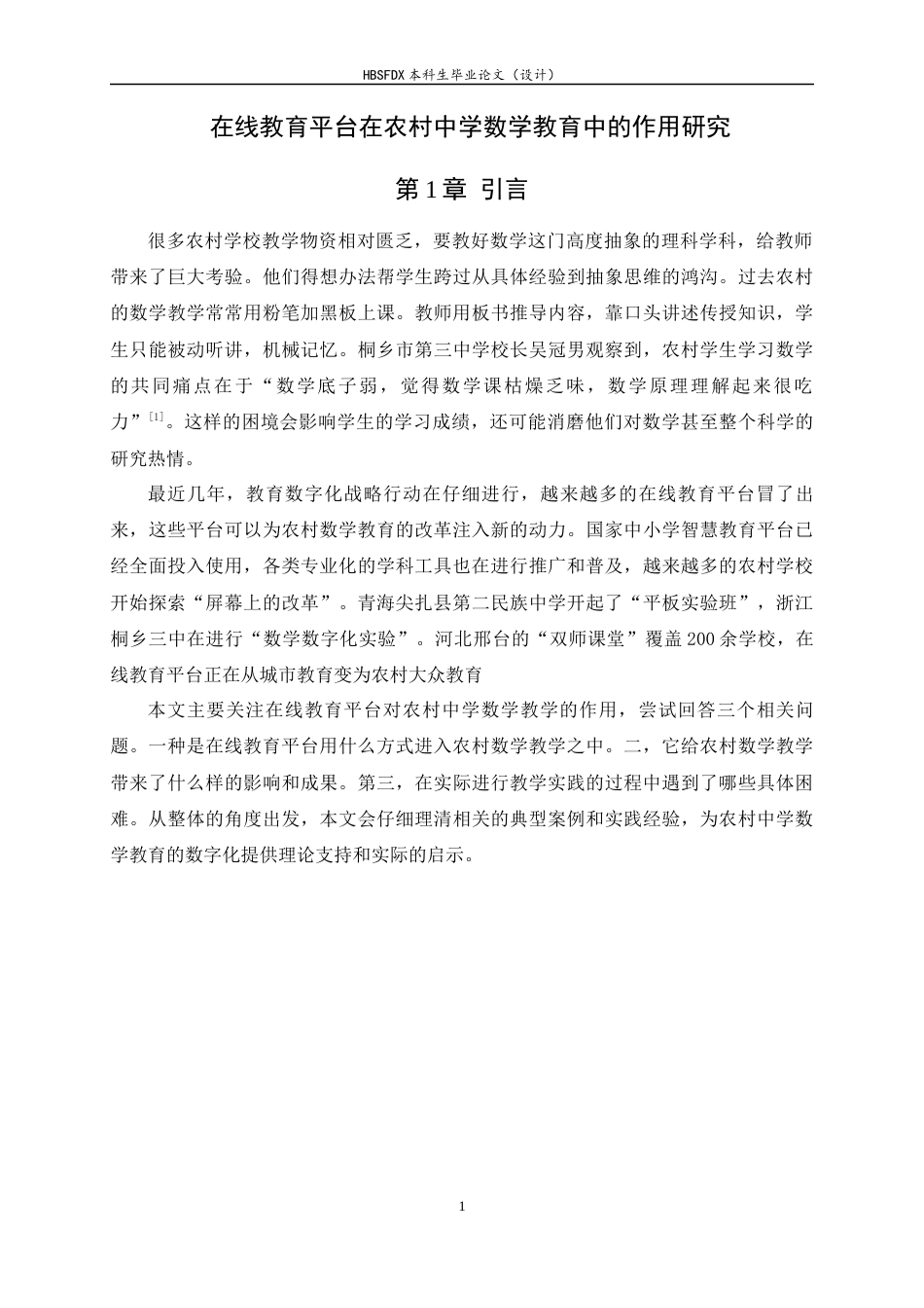 26年WH数学与应用数学 在线教育平台在农村中学数学教育中的作用研究2.87-AI4.0-约10080字符.docx_第6页