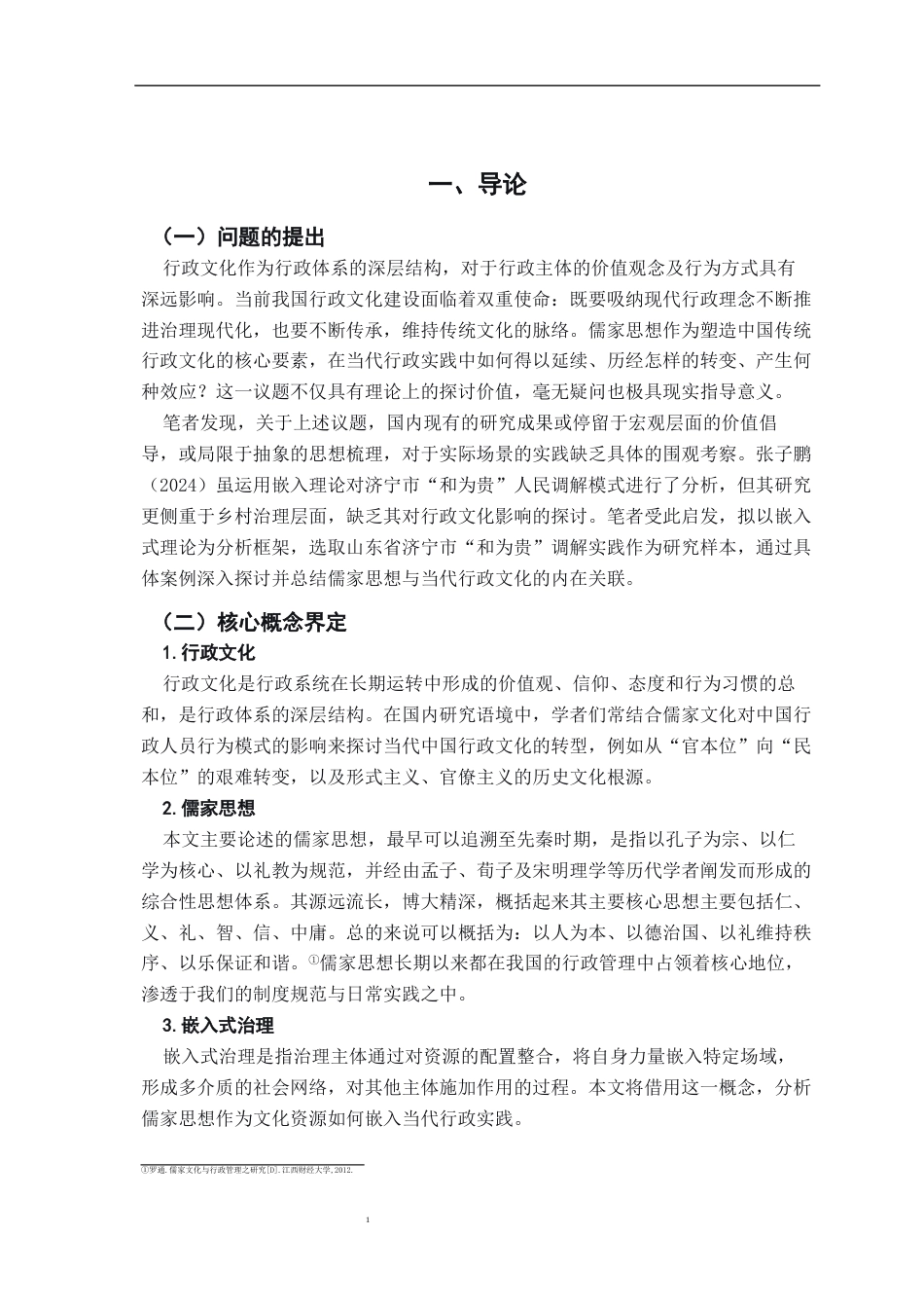 26年WH行政管理(大数据治理) 儒家思想对当代行政文化的影响研究8.78-AI19.83-约11415字符.docx_第6页