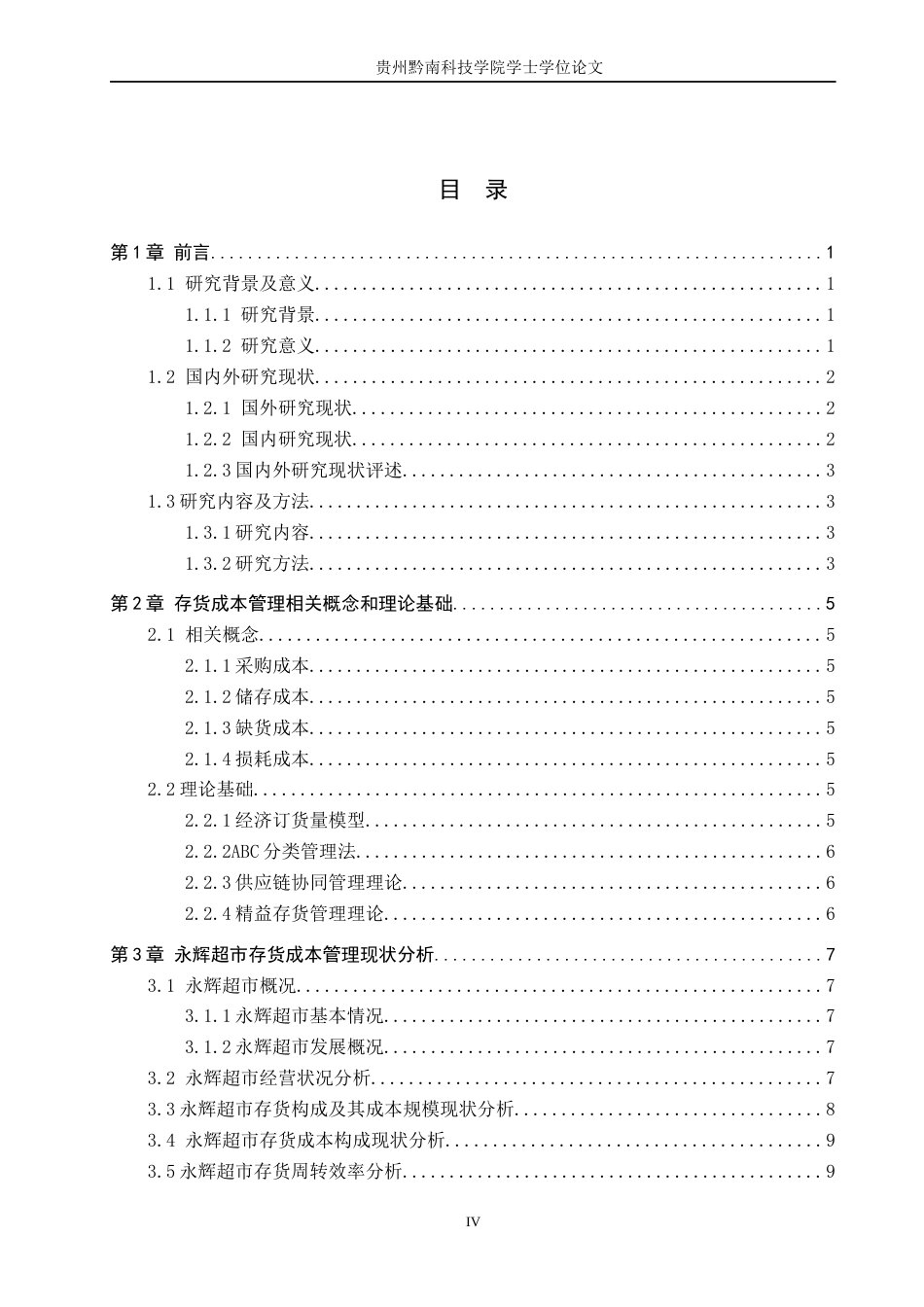 26年WH财务管理 超市存货成本管理探析--以永辉超市为例7.19-AI4.33-约15315字符.docx_第4页