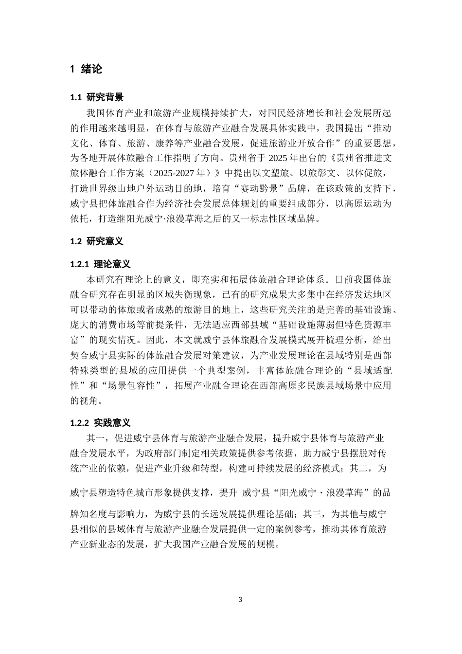 26年WH经济学 威宁县体育与旅游融合发展研究9.56-AI12.3-约19094字符(19208字).docx_第3页