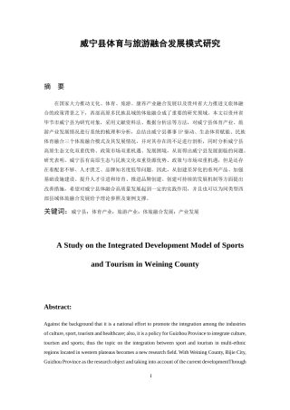 26年WH经济学 威宁县体育与旅游融合发展研究9.56-AI12.3-约19094字符(19208字).docx