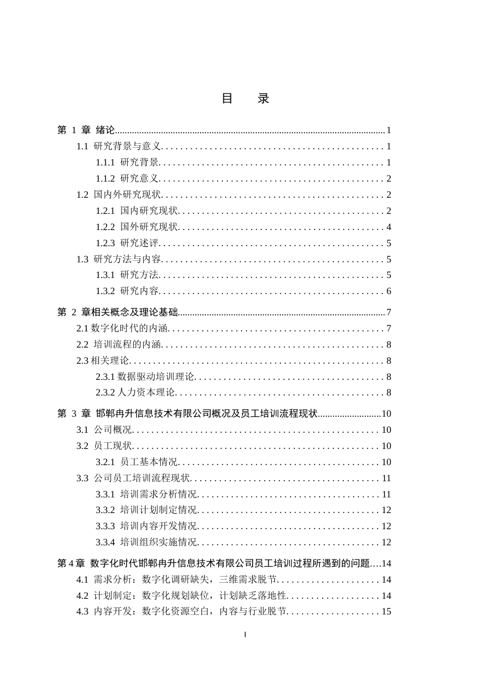 26年WH人力资源管理 数字化时代下邯郸冉升信息技术有限公司员工培训流程与对策研究5.1-AI0.37(19717字).docx_第4页