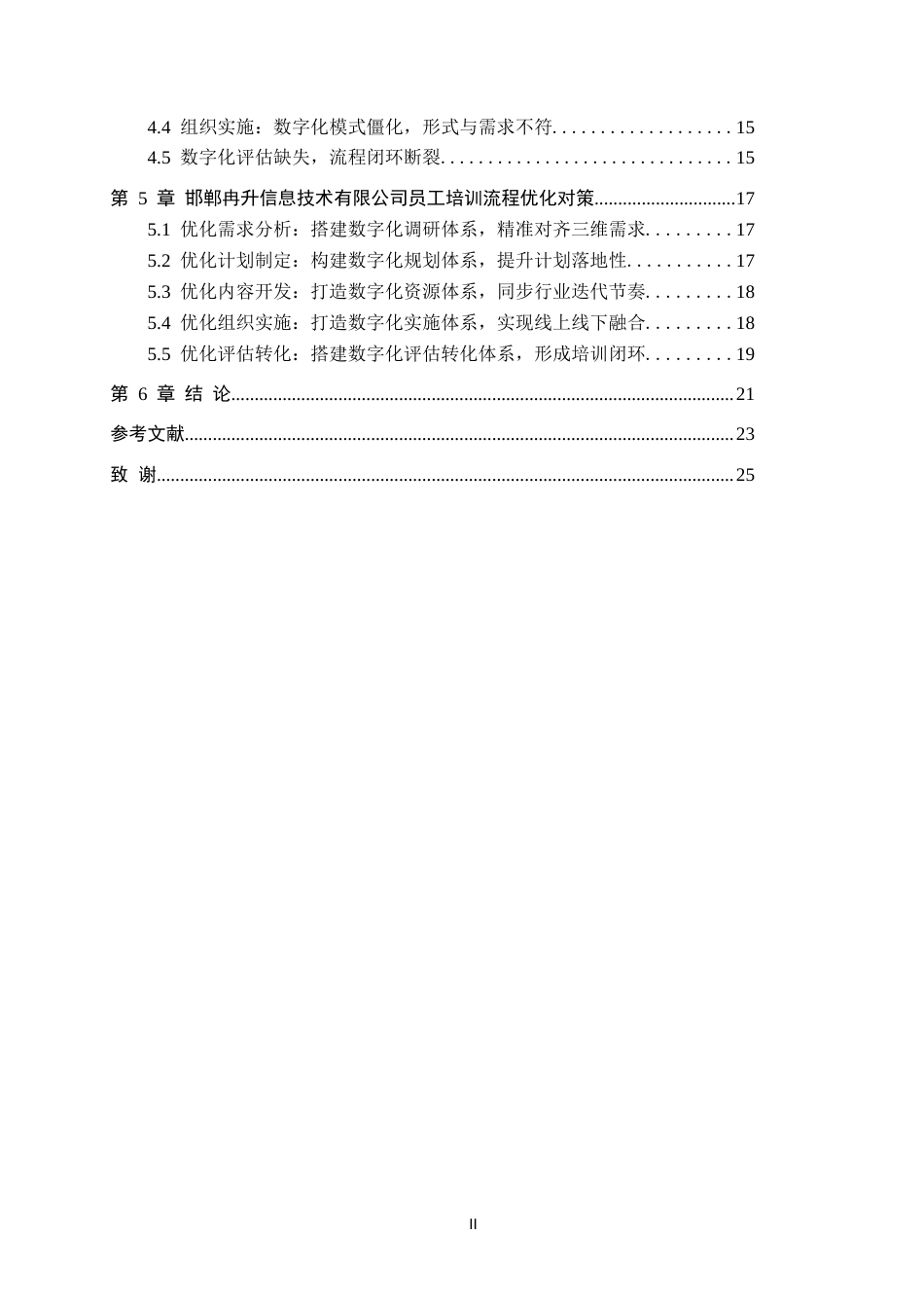 26年WH人力资源管理 数字化时代下邯郸冉升信息技术有限公司员工培训流程与对策研究5.1-AI0.37(19717字).docx_第5页