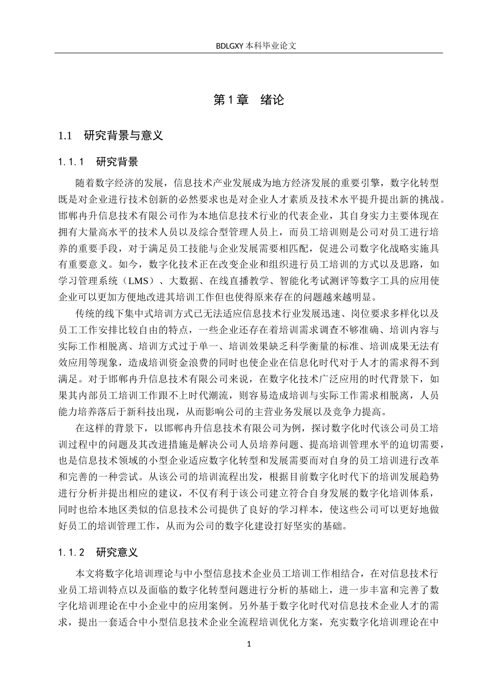 26年WH人力资源管理 数字化时代下邯郸冉升信息技术有限公司员工培训流程与对策研究5.1-AI0.37(19717字).docx_第6页